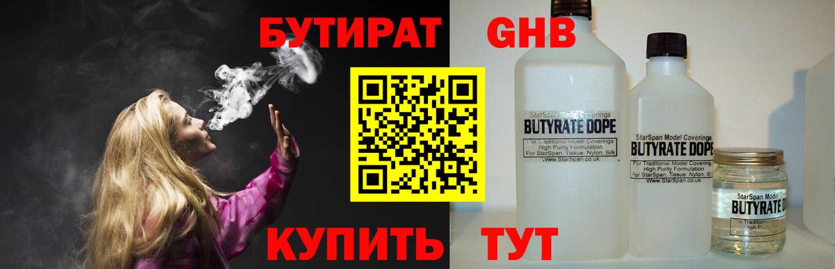 БУТИРАТ  Вход с VPN  Новотроицк  Бутират GHB 