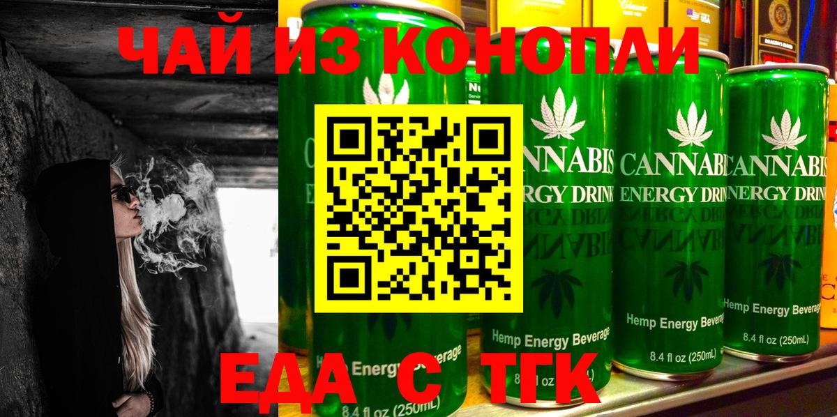 Еда ТГК конопля  Вход с VPN  Новотроицк 